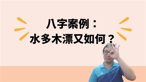 水多木漂|八字水多木漂怎么化解